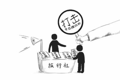 全域旅游时代百个旅游热词|(57)旅游社会监督员(58)打击不合理低价游 国内旅游业务